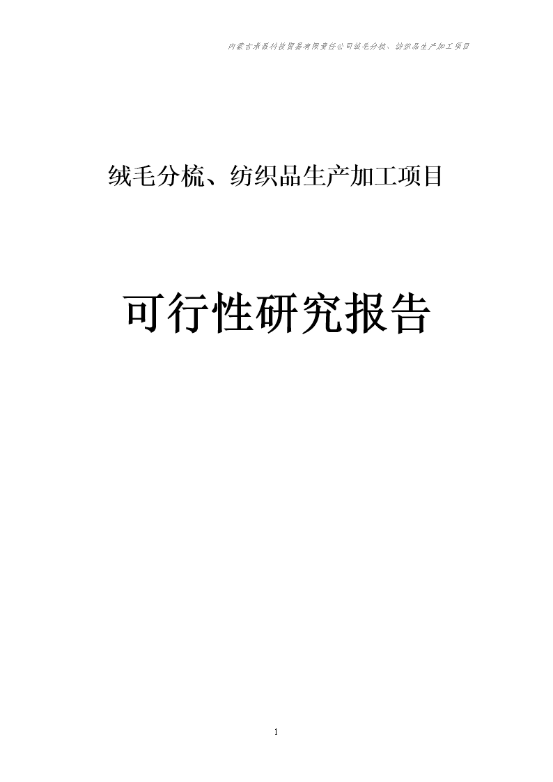 绒毛分梳、纺织品生产加工项目投资可行性研究报告.doc.doc