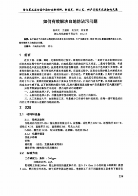 如何有效解决白地防沾污问题研究.pdf